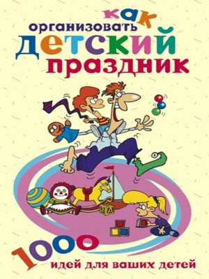 cover image of Как организовать детский праздник. 1000 идей для ваших детей